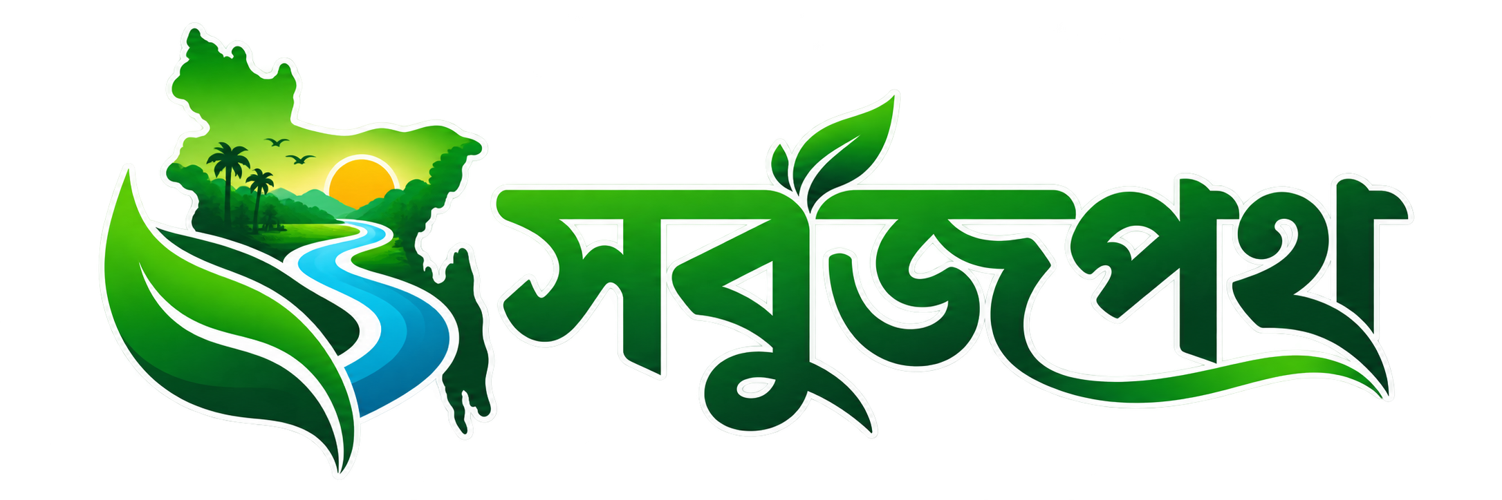 সবুজপথ